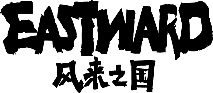 the basic ink logo for Eastward. it has the chinese title, 风来之国, underneath in a similar script